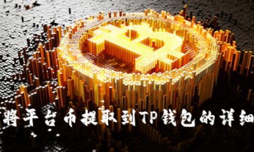 如何将平台币提取到TP钱包的详细指南
