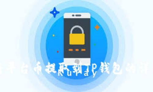 如何将平台币提取到TP钱包的详细指南
