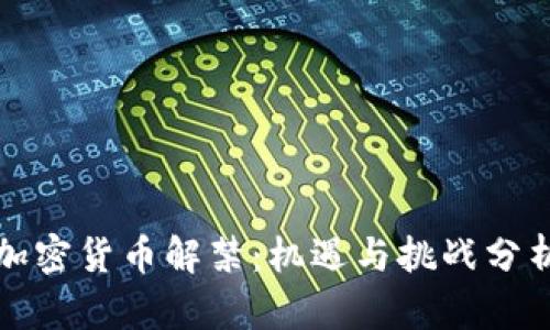 加密货币解禁：机遇与挑战分析