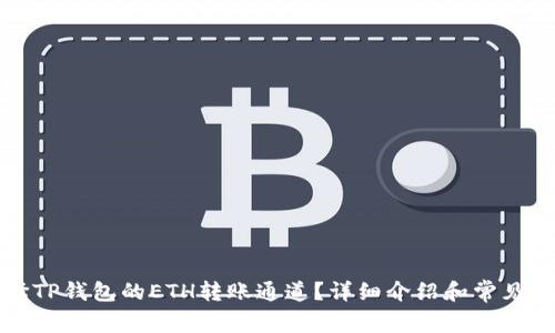 如何选择TP钱包的ETH转账通道？详细介绍和常见问题解答