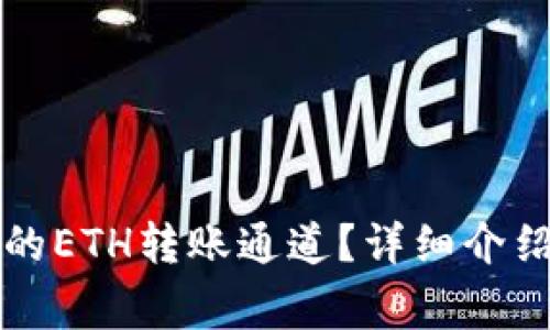 如何选择TP钱包的ETH转账通道？详细介绍和常见问题解答