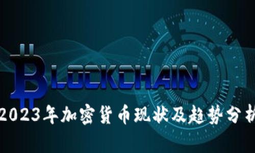 2023年加密货币现状及趋势分析