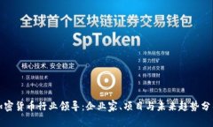 加密货币行业领导：企业家、项目与未来趋势分