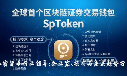 加密货币行业领导：企业家、项目与未来趋势分析