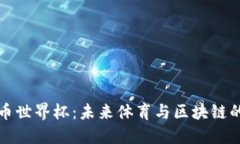 加密货币世界杯：未来体育与区块链的交汇点