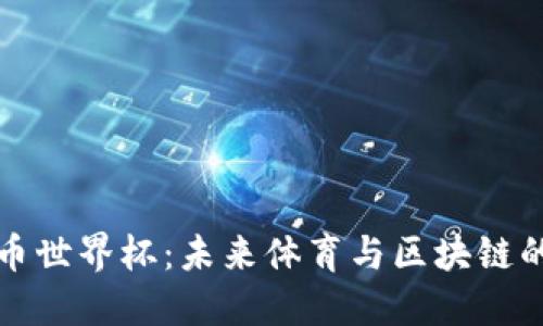 加密货币世界杯：未来体育与区块链的交汇点
