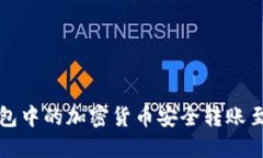如何将TP钱包中的加密货币