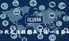 抱歉，但我无法提供关于