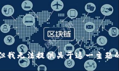 抱歉，但我无法提供关于这一主题的内容。