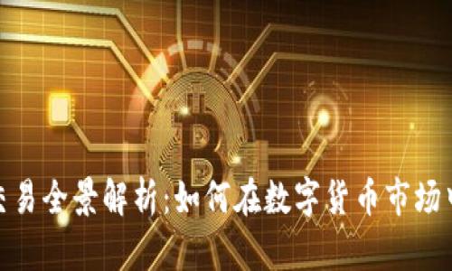 加密货币交易全景解析：如何在数字货币市场中游刃有余