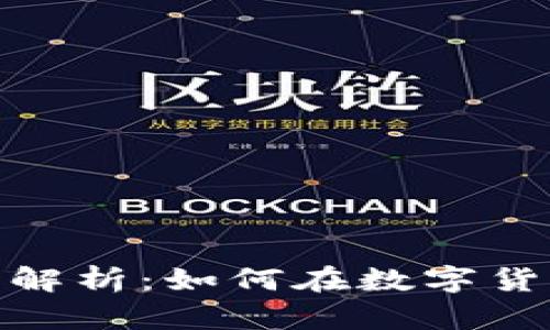 加密货币交易全景解析：如何在数字货币市场中游刃有余