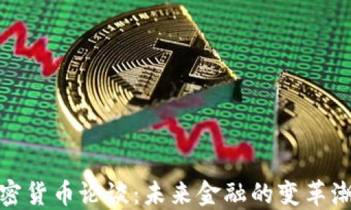 
加密货币论谈：未来金融的变革潮流
