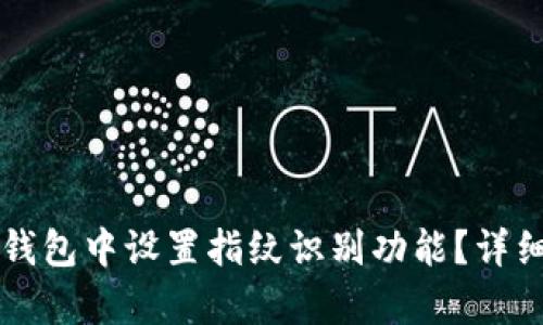 如何在TP钱包中设置指纹识别功能？详细步骤解析