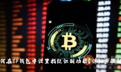 如何在TP钱包中设置指纹识