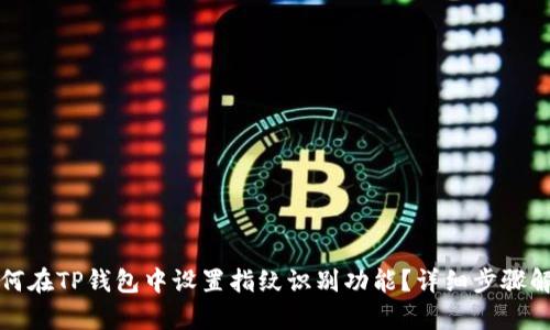 如何在TP钱包中设置指纹识别功能？详细步骤解析