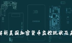 : 全面解析美国加密货币监控现状及未来趋势