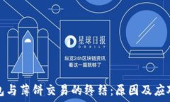   TP钱包与薄饼交易的终结