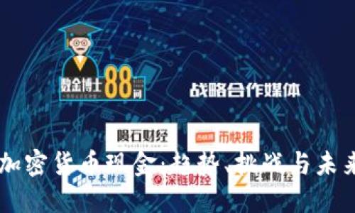 中国加密货币现金：趋势、挑战与未来展望