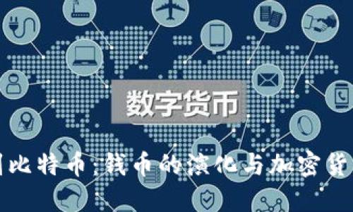 从硬币到比特币：钱币的演化与加密货币的未来