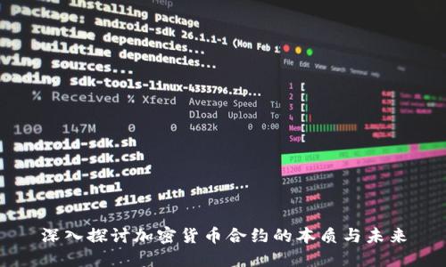 深入探讨加密货币合约的本质与未来
