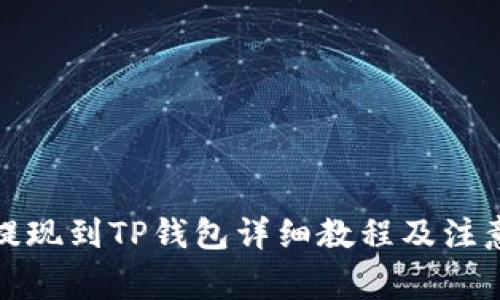 欧易提现到TP钱包详细教程及注意事项