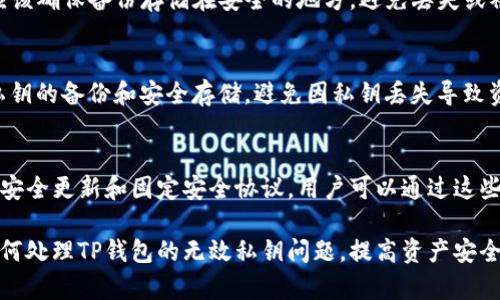 如何解决TP钱包显示无效的私钥问题
TP钱包, 私钥, 无效私钥, 钱包安全/guanjianci

在使用TP钱包进行加密货币管理时，用户可能会遇到
