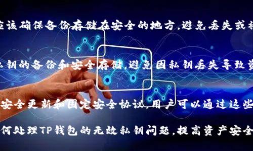 如何解决TP钱包显示无效的私钥问题
TP钱包, 私钥, 无效私钥, 钱包安全/guanjianci

在使用TP钱包进行加密货币管理时，用户可能会遇到