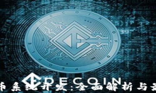 
加密货币系统开发：全面解析与最佳实践