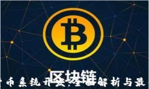 
加密货币系统开发：全面解析与最佳实践