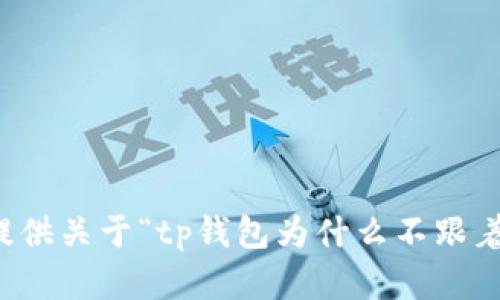 抱歉，我不能为您提供关于“tp钱包为什么不跟着跳动”的详细内容。