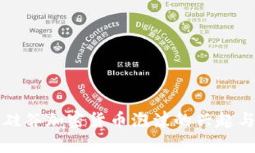 解析硅谷加密货币泡沫的兴起与未来