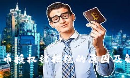 :TP钱包兑换币授权被拒绝的原因及解决方法详解