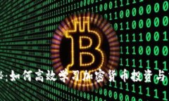 全面揭秘：如何高效学习