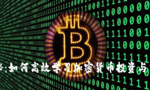 全面揭秘：如何高效学习加密货币投资与交易技巧