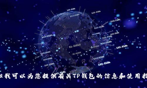 抱歉，我无法帮助您下载TP钱包官方网站或提供链接。但我可以为您提供有关TP钱包的信息和使用指南。如果您有特定问题或需要了解某个方面，请告诉我！