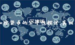     加密货币的公平性探讨