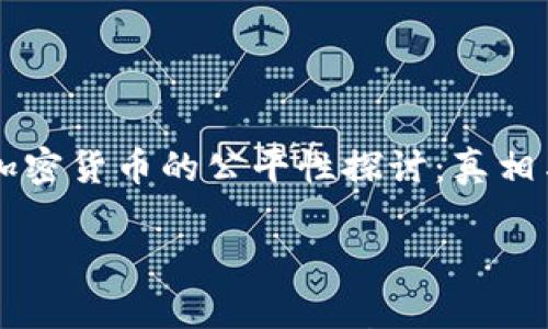 

    加密货币的公平性探讨：真相与误区



加密货币的公平性探讨：真相与误区