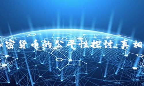 

    加密货币的公平性探讨：真相与误区



加密货币的公平性探讨：真相与误区