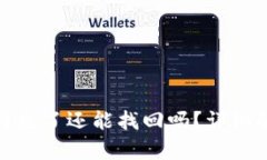 TP钱包资产被转走了还能找