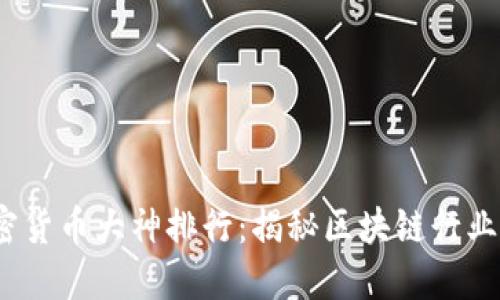 2023年加密货币大神排行：揭秘区块链行业的领军人物