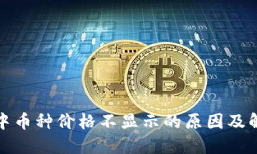 TP钱包中币种价格不显示的原因及解决方案