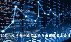 TP钱包中币种价格不显示的