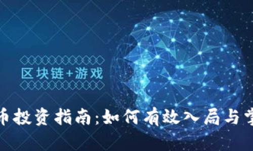 加密货币投资指南：如何有效入局与掌握市场
