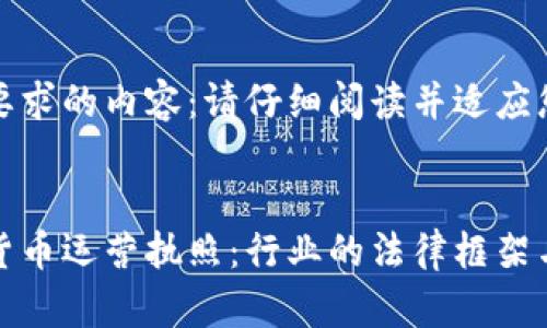 以下是您要求的内容：请仔细阅读并适应您的需求。


瑞士加密货币运营执照：行业的法律框架与发展机遇