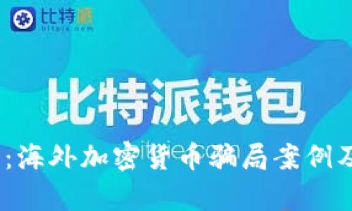 bianoti深度剖析：海外加密货币骗局案例及如何识别和防范