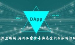bianoti深度剖析：海外加密