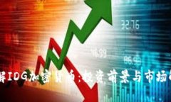 了解IDG加密货币：投资前