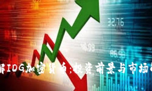 了解IDG加密货币：投资前景与市场解析