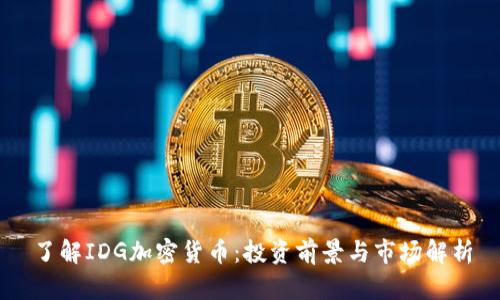 了解IDG加密货币：投资前景与市场解析