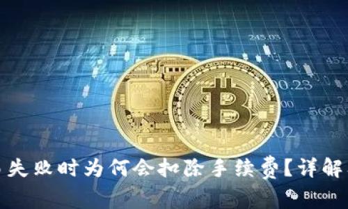 TP钱包交易失败时为何会扣除手续费？详解及解决方案